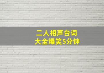 二人相声台词大全爆笑5分钟