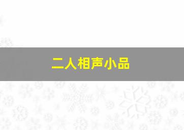 二人相声小品