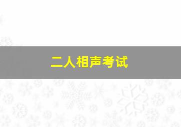 二人相声考试