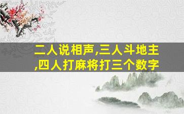 二人说相声,三人斗地主,四人打麻将打三个数字