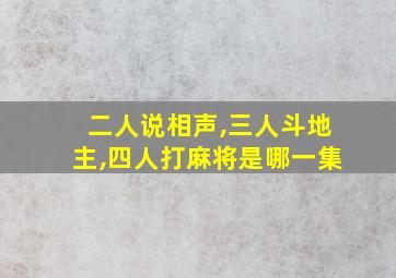 二人说相声,三人斗地主,四人打麻将是哪一集