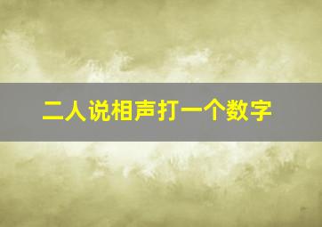 二人说相声打一个数字