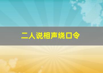 二人说相声绕口令