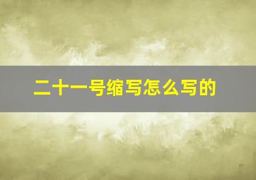 二十一号缩写怎么写的