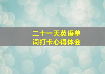 二十一天英语单词打卡心得体会