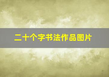 二十个字书法作品图片