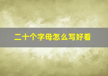 二十个字母怎么写好看