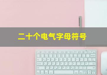 二十个电气字母符号