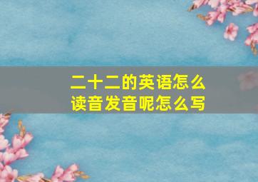 二十二的英语怎么读音发音呢怎么写