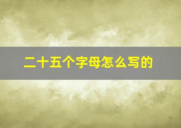 二十五个字母怎么写的