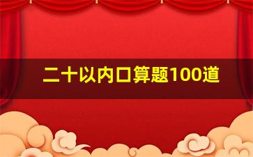 二十以内口算题100道