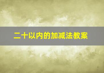 二十以内的加减法教案