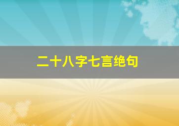 二十八字七言绝句