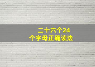 二十六个24个字母正确读法