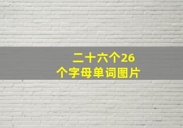 二十六个26个字母单词图片