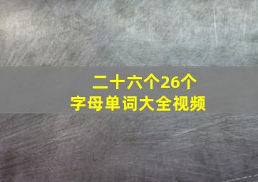 二十六个26个字母单词大全视频