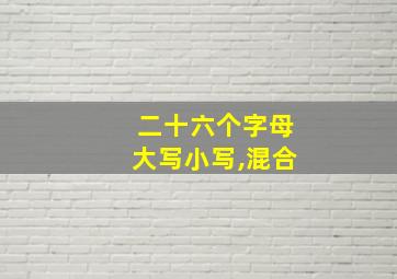 二十六个字母大写小写,混合