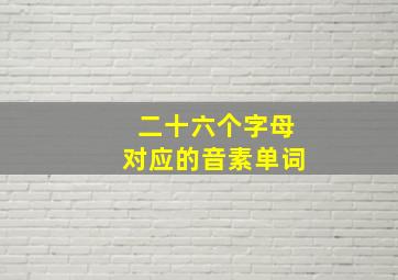 二十六个字母对应的音素单词