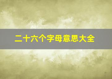 二十六个字母意思大全