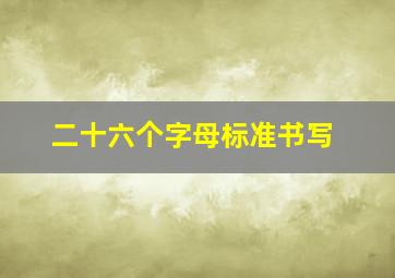 二十六个字母标准书写