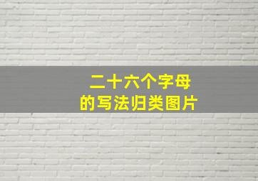 二十六个字母的写法归类图片