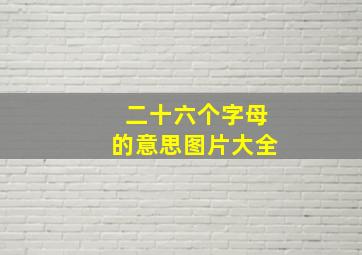 二十六个字母的意思图片大全