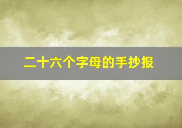 二十六个字母的手抄报