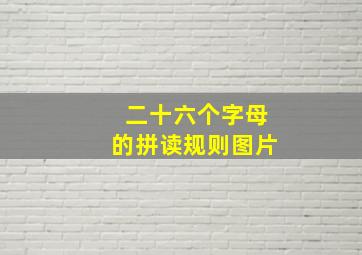 二十六个字母的拼读规则图片