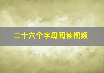 二十六个字母阅读视频