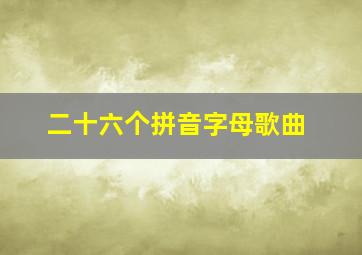 二十六个拼音字母歌曲