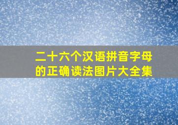 二十六个汉语拼音字母的正确读法图片大全集