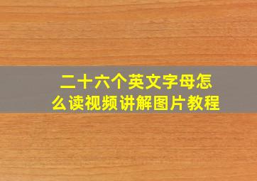 二十六个英文字母怎么读视频讲解图片教程