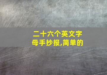 二十六个英文字母手抄报,简单的