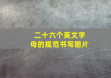 二十六个英文字母的规范书写图片