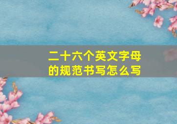 二十六个英文字母的规范书写怎么写