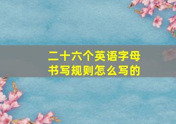 二十六个英语字母书写规则怎么写的