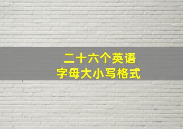 二十六个英语字母大小写格式