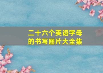 二十六个英语字母的书写图片大全集