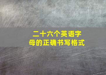 二十六个英语字母的正确书写格式