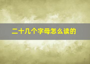 二十几个字母怎么读的