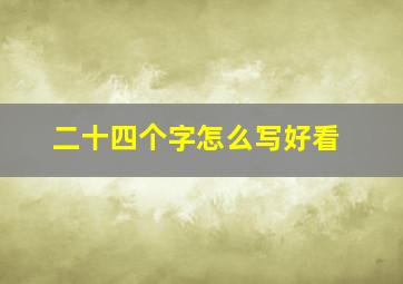 二十四个字怎么写好看