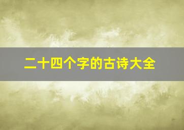 二十四个字的古诗大全