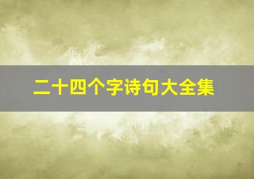 二十四个字诗句大全集