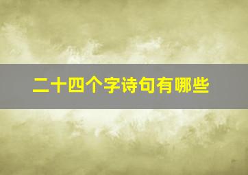 二十四个字诗句有哪些