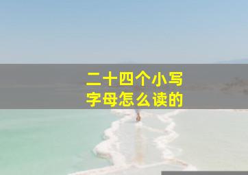 二十四个小写字母怎么读的