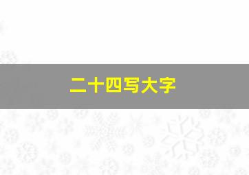 二十四写大字