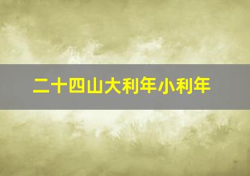 二十四山大利年小利年