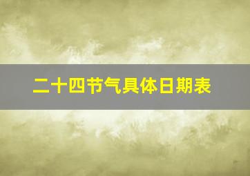 二十四节气具体日期表