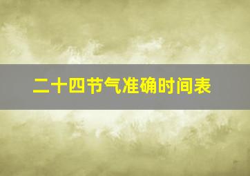 二十四节气准确时间表