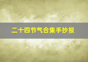 二十四节气合集手抄报